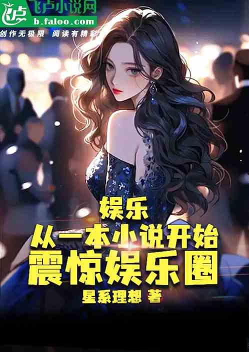 娱乐圈震惊爆料小说,揭秘震惊爆料的背后真相